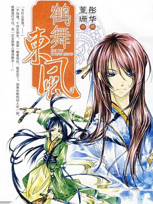 cover image of 鹤舞东风